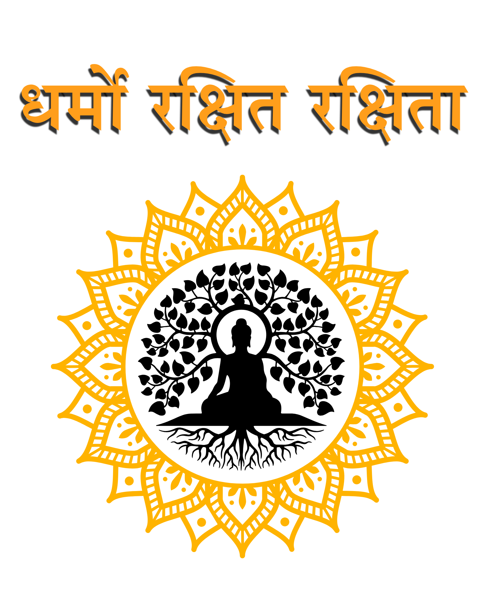 धर्मो रक्षित रक्षिता Design